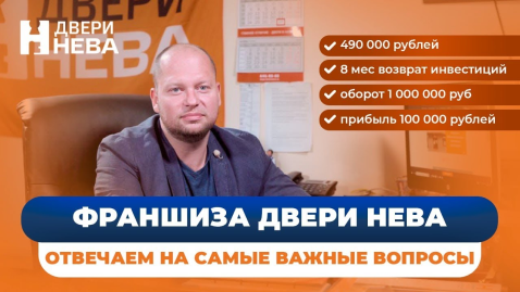 Видеопрезентация Франшизы компании Двери Нева